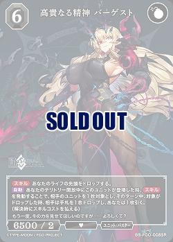 高貴なる精神 バーゲスト 【BB/FGO/008SR】